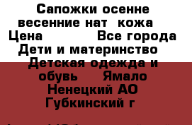 Сапожки осенне-весенние нат. кожа  › Цена ­ 1 470 - Все города Дети и материнство » Детская одежда и обувь   . Ямало-Ненецкий АО,Губкинский г.
